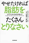 ISBN 9784022512000 やせたければ脂肪をたくさんとりなさい ダイエットにまつわる２０の落とし穴  /朝日新聞出版/ジョン・ブリファ 朝日新聞出版 本・雑誌・コミック 画像