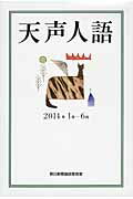 ISBN 9784022512086 天声人語  ２０１４年１月-６月 /朝日新聞出版/朝日新聞社 朝日新聞出版 本・雑誌・コミック 画像