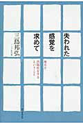 ISBN 9784022512116 失われた感覚を求めて 地方で出版社をするということ  /朝日新聞出版/三島邦弘 朝日新聞出版 本・雑誌・コミック 画像