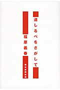 ISBN 9784022512819 道しるべをさがして   /朝日新聞出版/福原義春 朝日新聞出版 本・雑誌・コミック 画像