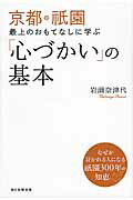 ISBN 9784022512956 京都・祇園最上のおもてなしに学ぶ「心づかい」の基本   /朝日新聞出版/岩瀬奈津代 朝日新聞出版 本・雑誌・コミック 画像