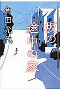 ISBN 9784022513458 坂の途中の家   /朝日新聞出版/角田光代 朝日新聞出版 本・雑誌・コミック 画像