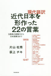 ISBN 9784022513809 現代語訳近代日本を形作った２２の言葉 五箇条の御誓文から日本国憲法まで  /朝日新聞出版/片山杜秀 朝日新聞出版 本・雑誌・コミック 画像