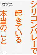 ISBN 9784022513991 シリコンバレ-で起きている本当のこと   /朝日新聞出版/宮地ゆう 朝日新聞出版 本・雑誌・コミック 画像