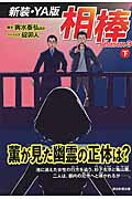 ISBN 9784022514493 相棒ｓｅａｓｏｎ３〈新装・ＹＡ版〉  下 /朝日新聞出版/輿水泰弘 朝日新聞出版 本・雑誌・コミック 画像