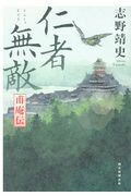 ISBN 9784022514806 仁者無敵甫庵伝   /朝日新聞出版/志野靖史 朝日新聞出版 本・雑誌・コミック 画像