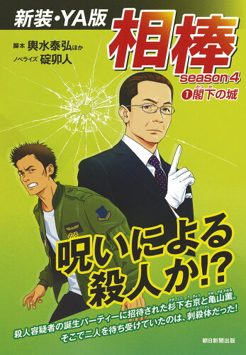 ISBN 9784022515162 相棒ｓｅａｓｏｎ４〈新装・ＹＡ版〉  １ /朝日新聞出版/輿水泰弘 朝日新聞出版 本・雑誌・コミック 画像