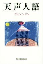 ISBN 9784022515377 天声人語  ２０１７年７月-１２月 /朝日新聞出版/朝日新聞論説委員室 朝日新聞出版 本・雑誌・コミック 画像