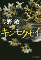 ISBN 9784022515827 キンモクセイ   /朝日新聞出版/今野敏 朝日新聞出版 本・雑誌・コミック 画像