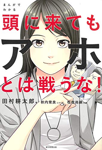 ISBN 9784022516008 まんがでわかる頭に来てもアホとは戦うな！   /朝日新聞出版/田村耕太郎 朝日新聞出版 本・雑誌・コミック 画像