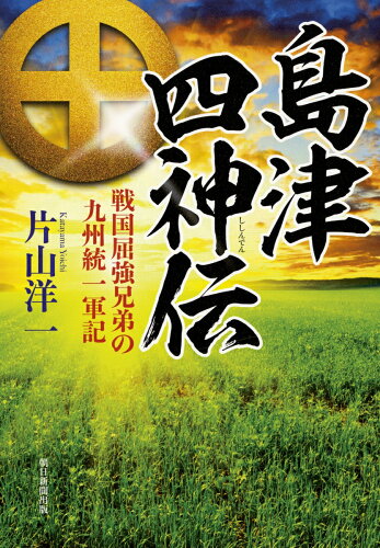 ISBN 9784022516251 島津四神伝 戦国屈強兄弟の九州統一軍記  /朝日新聞出版/片山洋一 朝日新聞出版 本・雑誌・コミック 画像