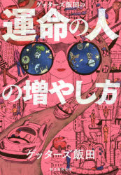 ISBN 9784022516497 ゲッターズ飯田の運命の人の増やし方   /朝日新聞出版/ゲッターズ飯田 朝日新聞出版 本・雑誌・コミック 画像