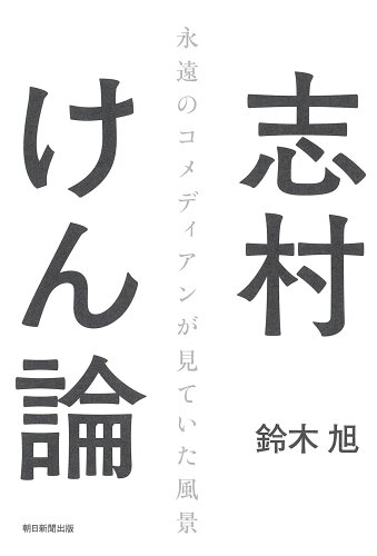 ISBN 9784022517463 志村けん論   /朝日新聞出版/鈴木旭 朝日新聞出版 本・雑誌・コミック 画像