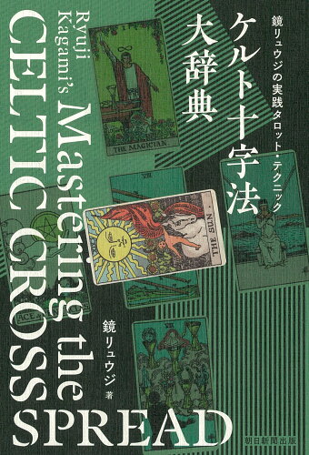 ISBN 9784022518040 ケルト十字法大辞典 鏡リュウジの実践タロット・テクニック  /朝日新聞出版/鏡リュウジ 朝日新聞出版 本・雑誌・コミック 画像