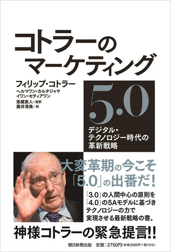 ISBN 9784022518187 コトラーのマーケティング５．０ デジタル・テクノロジー時代の革新戦略  /朝日新聞出版/フィリップ・コトラー 朝日新聞出版 本・雑誌・コミック 画像