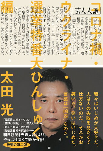 ISBN 9784022518354 芸人人語 コロナ禍・ウクライナ・選挙特番大ひんしゅく編  /朝日新聞出版/太田光 朝日新聞出版 本・雑誌・コミック 画像