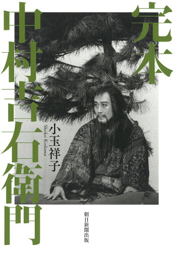 ISBN 9784022518798 完本中村吉右衛門   /朝日新聞出版/小玉祥子 朝日新聞出版 本・雑誌・コミック 画像