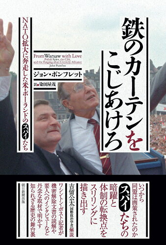 ISBN 9784022518873 鉄のカーテンをこじあけろ NATO拡大に奔走した米・ポーランドのスパイたち/朝日新聞出版/ジョン・ポンフレット 朝日新聞出版 本・雑誌・コミック 画像