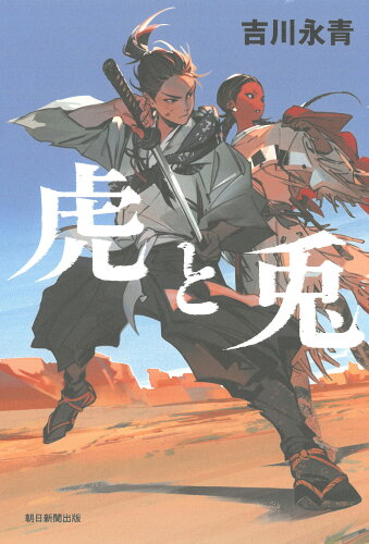 ISBN 9784022518941 虎と兎/朝日新聞出版/吉川永青 朝日新聞出版 本・雑誌・コミック 画像