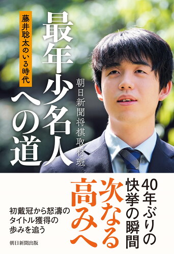 ISBN 9784022519368 藤井聡太のいる時代　最年少名人への道/朝日新聞出版/朝日新聞将棋取材班 朝日新聞出版 本・雑誌・コミック 画像