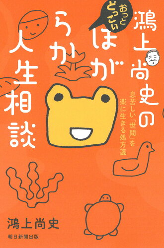 ISBN 9784022519405 鴻上尚史のおっとどっこいほがらか人生相談 息苦しい「世間」を楽に生きる処方箋/朝日新聞出版/鴻上尚史 朝日新聞出版 本・雑誌・コミック 画像