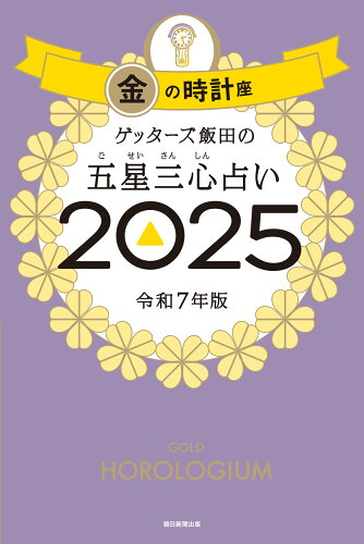 ISBN 9784022520074 ゲッターズ飯田の五星三心占い2025 金の時計座 朝日新聞出版 本・雑誌・コミック 画像