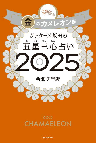 ISBN 9784022520098 ゲッターズ飯田の五星三心占い2025 金のカメレオン座 朝日新聞出版 本・雑誌・コミック 画像