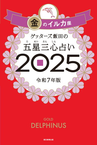 ISBN 9784022520111 ゲッターズ飯田の五星三心占い2025 金のイルカ座 朝日新聞出版 本・雑誌・コミック 画像