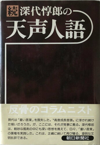 ISBN 9784022544957 深代惇郎の天声人語  続 /朝日新聞出版/深代惇郎 朝日新聞出版 本・雑誌・コミック 画像