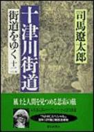 ISBN 9784022547125 街道をゆく  １２ /朝日新聞出版/司馬遼太郎 朝日新聞出版 本・雑誌・コミック 画像