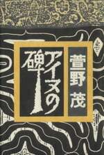 ISBN 9784022547446 アイヌの碑/朝日新聞出版/萱野茂 朝日新聞出版 本・雑誌・コミック 画像