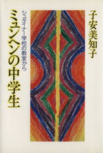 ISBN 9784022547552 ミュンヘンの中学生 シュタイナ-学校の教室から/朝日新聞出版/子安美知子 朝日新聞出版 本・雑誌・コミック 画像