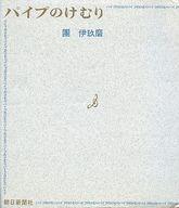 ISBN 9784022548719 パイプのけむり/朝日新聞出版/團伊玖磨 朝日新聞出版 本・雑誌・コミック 画像