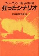 ISBN 9784022550200 狂ったシナリオ フォ-クランド紛争の内幕/朝日新聞出版/朝日新聞社 朝日新聞出版 本・雑誌・コミック 画像