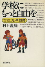 ISBN 9784022552631 学校にもっと自由を 手がかりとしてのフレネ教育/朝日新聞出版/村上義雄 朝日新聞出版 本・雑誌・コミック 画像