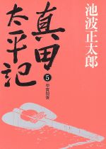 ISBN 9784022552853 真田太平記  ５ /朝日新聞出版/池波正太郎 朝日新聞出版 本・雑誌・コミック 画像