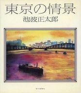 ISBN 9784022553225 東京の情景/朝日新聞出版/池波正太郎 朝日新聞出版 本・雑誌・コミック 画像