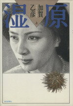 ISBN 9784022553911 湿原  上 /朝日新聞出版/加賀乙彦 朝日新聞出版 本・雑誌・コミック 画像