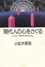 ISBN 9784022554277 現代人の心をさぐる よりよい精神生活のために  /朝日新聞出版/小此木啓吾 朝日新聞出版 本・雑誌・コミック 画像