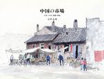 ISBN 9784022554567 中国の市場 北京／大同／洛陽／西安  /朝日新聞出版/安野光雅 朝日新聞出版 本・雑誌・コミック 画像