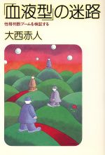 ISBN 9784022554727 「血液型」の迷路 性格判断ブ-ムを検証する  /朝日新聞出版/大西赤人 朝日新聞出版 本・雑誌・コミック 画像