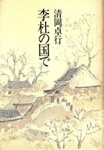 ISBN 9784022554994 李杜の国で/朝日新聞出版/清岡卓行 朝日新聞出版 本・雑誌・コミック 画像