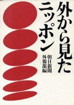 ISBN 9784022555342 外から見たニッポン/朝日新聞出版/朝日新聞社 朝日新聞出版 本・雑誌・コミック 画像