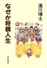 ISBN 9784022555458 なぜか将棋人生   /朝日新聞出版/湯川博士 朝日新聞出版 本・雑誌・コミック 画像