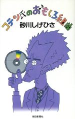 ISBN 9784022555939 コテン氏のおもしろ組曲   /朝日新聞出版/砂川しげひさ 朝日新聞出版 本・雑誌・コミック 画像