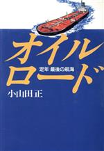 ISBN 9784022556011 オイルロ-ド 定年最後の航海/朝日新聞出版/小山田正 朝日新聞出版 本・雑誌・コミック 画像