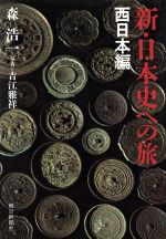 ISBN 9784022556288 新・ 日本史への旅 西日本編/朝日新聞出版/森浩一 朝日新聞出版 本・雑誌・コミック 画像