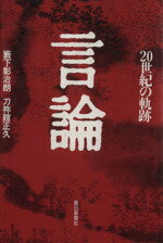 ISBN 9784022556356 言論 20世紀の軌跡/朝日新聞出版/藪下彰治朗 朝日新聞出版 本・雑誌・コミック 画像