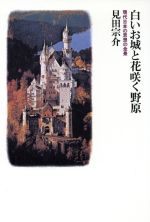 ISBN 9784022556820 白いお城と花咲く野原 現代日本の思想の全景/朝日新聞出版/見田宗介 朝日新聞出版 本・雑誌・コミック 画像