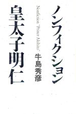 ISBN 9784022556936 ノンフィクション皇太子明仁   /朝日新聞出版/牛島秀彦 朝日新聞出版 本・雑誌・コミック 画像